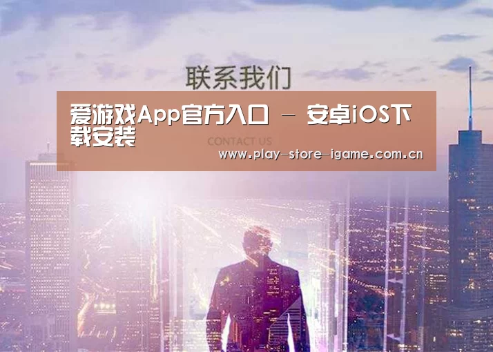 爱游戏App官方入口 - 安卓iOS下载安装