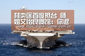 林奕匡首度抵台 师姐艾怡良踢馆:你退我的词哦!‘体育手机端APP’(图1) 体育手机端APP
