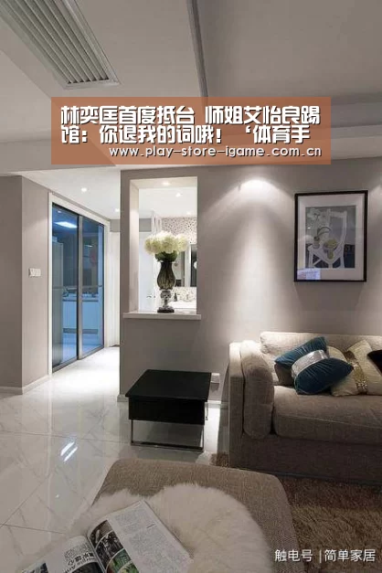 林奕匡首度抵台 师姐艾怡良踢馆:你退我的词哦!‘体育手机端APP’(图3) 爱游戏
