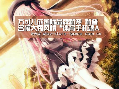 万可儿成国际品牌新宠 新晋名模大秀风情“体育手机端APP”(图3) 体育手机端APP