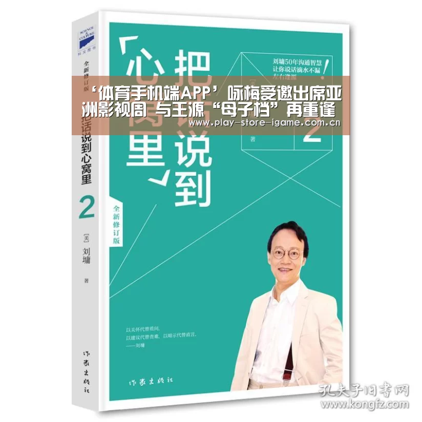 ‘体育手机端APP’咏梅受邀出席亚洲影视周 与王源“母子档”再重逢(图2) ‘体育手机端APP’咏梅受邀出席亚洲影视周 与王源“母子档”再重逢(图2)