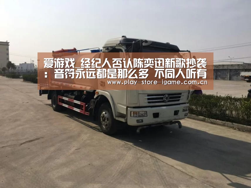 爱游戏_经纪人否认陈奕迅新歌抄袭:音符永远都是那么多 不同人听有不同感受(图2) 体育手机端APP