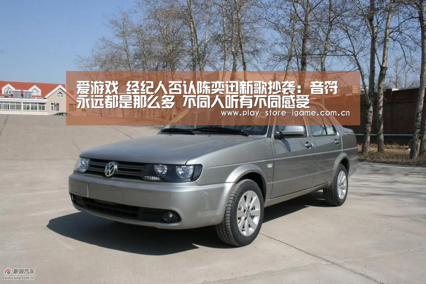 爱游戏_经纪人否认陈奕迅新歌抄袭:音符永远都是那么多 不同人听有不同感受(图1) 爱游戏