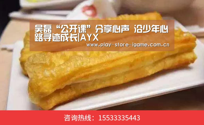 吴磊“公开课”分享心声 沿少年心路寻迹成长|AYX(图1) 吴磊“公开课”分享心声 沿少年心路寻迹成长|AYX(图1)