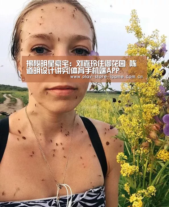 揭秘明星豪宅：刘嘉玲住御花园 陈道明设计讲究|体育手机端APP(图1)