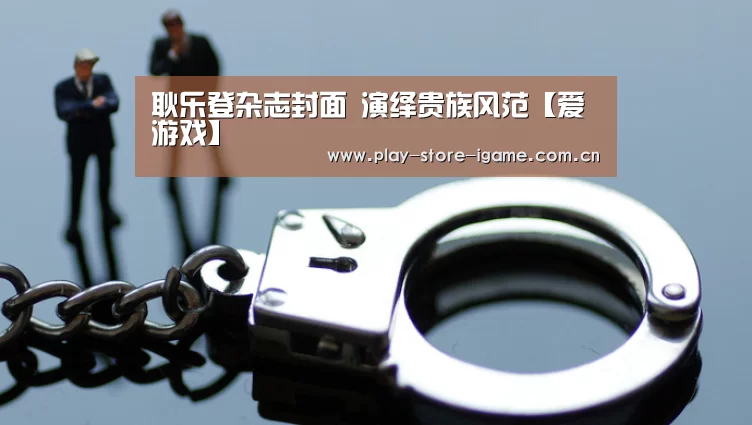 耿乐登杂志封面 演绎贵族风范【爱游戏】(图1) 爱游戏