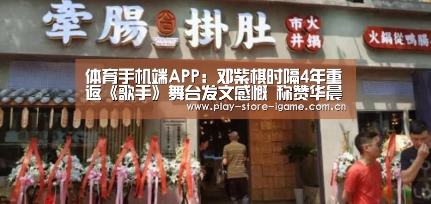体育手机端APP：邓紫棋时隔4年重返《歌手》舞台发文感慨 称赞华晨宇是90后的歌王(图1)