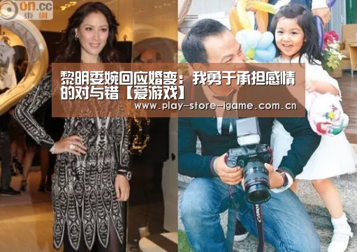 黎明委婉回应婚变：我勇于承担感情的对与错【爱游戏】(图1)