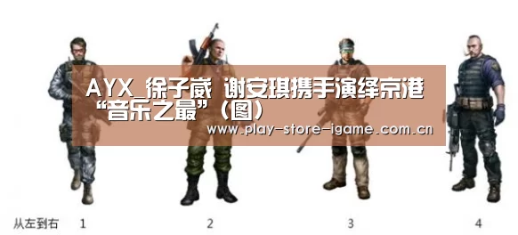 AYX_徐子崴 谢安琪携手演绎京港“音乐之最”(图)(图3) AYX_徐子崴 谢安琪携手演绎京港“音乐之最”(图)(图3)