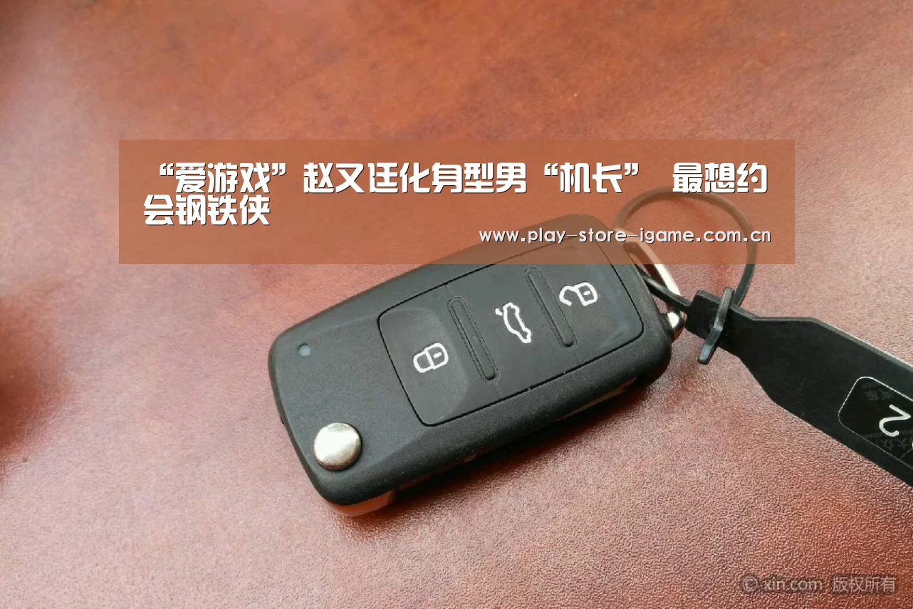 “爱游戏”赵又廷化身型男“机长” 最想约会钢铁侠(图3) 爱游戏