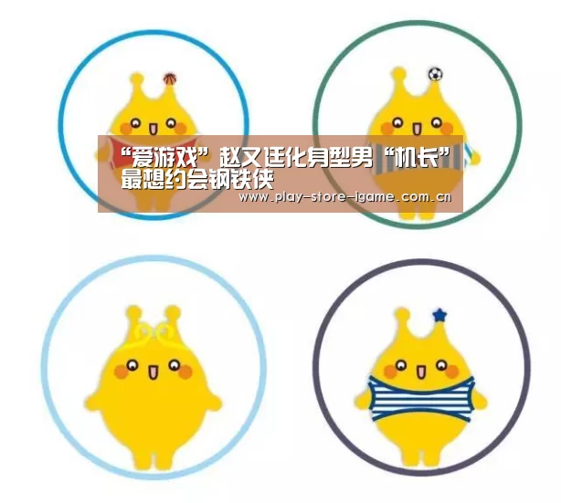 “爱游戏”赵又廷化身型男“机长” 最想约会钢铁侠(图2) “爱游戏”赵又廷化身型男“机长” 最想约会钢铁侠(图2)