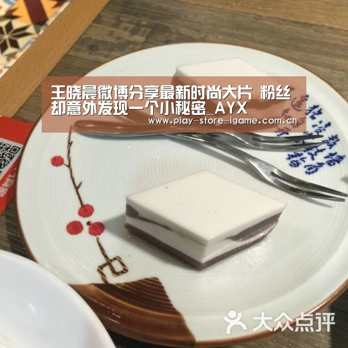 王晓晨微博分享最新时尚大片 粉丝却意外发现一个小秘密_AYX(图1) 体育手机端APP