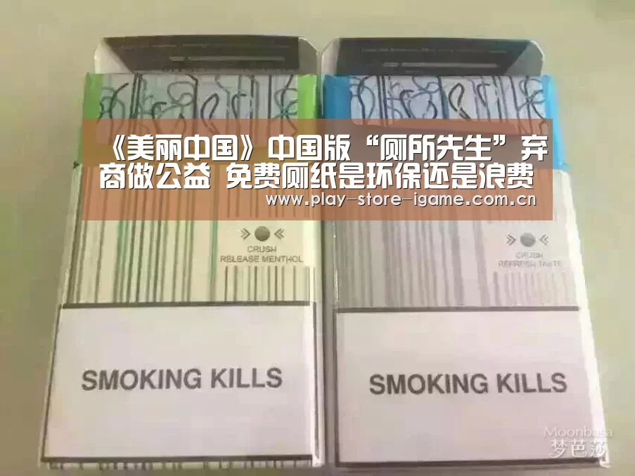 《美丽中国》中国版“厕所先生”弃商做公益 免费厕纸是环保还是浪费?:体育手机端APP(图1) 爱游戏