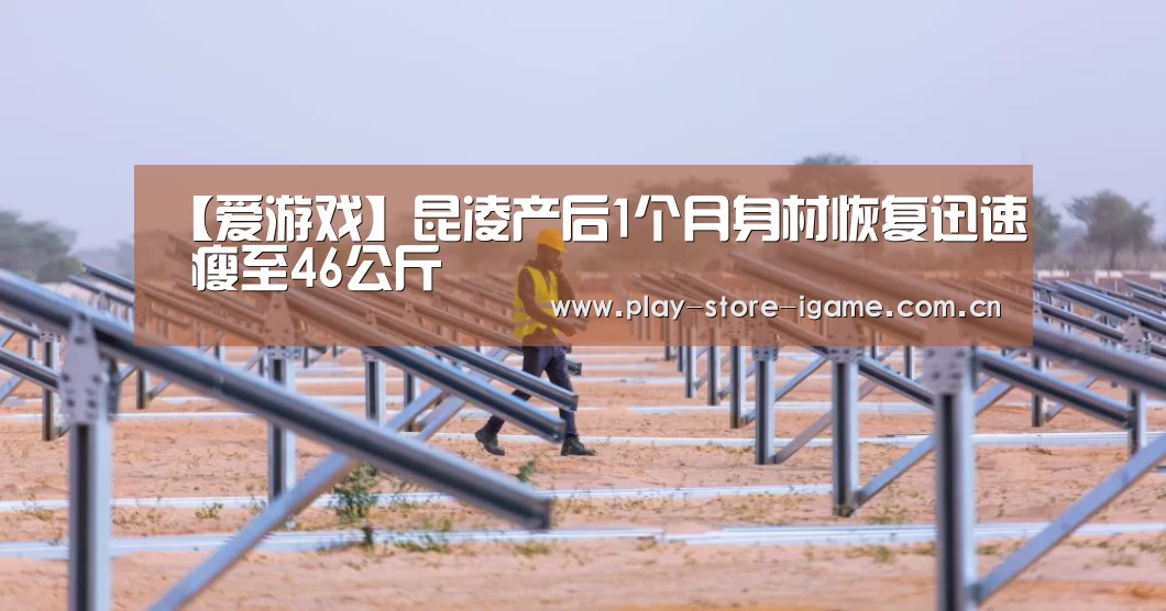 【爱游戏】昆凌产后1个月身材恢复迅速 瘦至46公斤(图2)