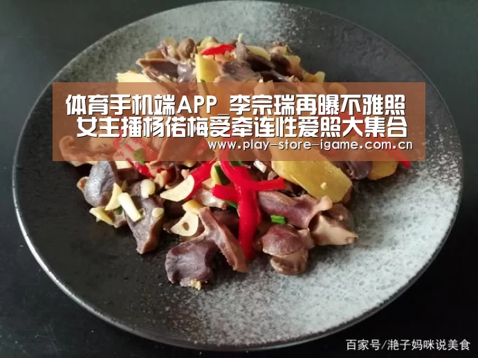 体育手机端APP_李宗瑞再曝不雅照 女主播杨偌梅受牵连性爱照大集合(图4)